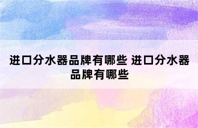 进口分水器品牌有哪些 进口分水器品牌有哪些